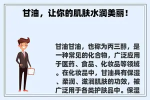 甘油,让你的肌肤水润美丽! 甘油,让你的肌肤水润美丽!