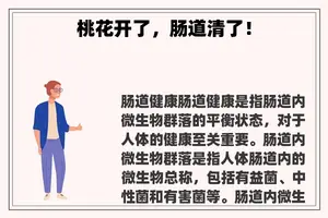 桃花开了，肠道清了！