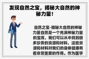 发现自然之宝，揭秘大自然的神秘力量！