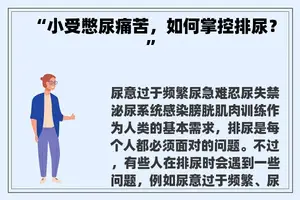 “小受憋尿痛苦，如何掌控排尿？”