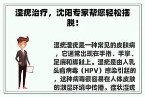 湿疣治疗，沈阳专家帮您轻松摆脱！