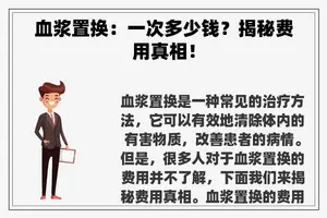 血浆置换：一次多少钱？揭秘费用真相！