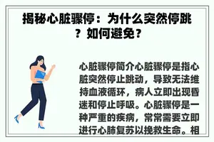 揭秘心脏骤停:为什么突然停跳?如何避免? 揭秘心脏骤停:为什么突然停跳?如何避免?