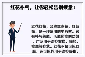 红花补气，让你轻松告别疲惫！