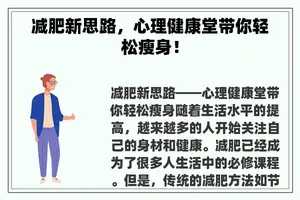 减肥新思路，心理健康堂带你轻松瘦身！