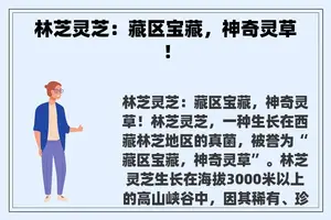 林芝灵芝：藏区宝藏，神奇灵草！