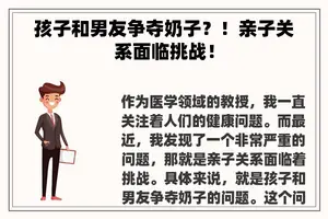 孩子和男友争夺**？！亲子关系面临挑战！