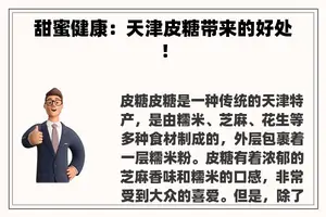 甜蜜健康：天津皮糖带来的好处！