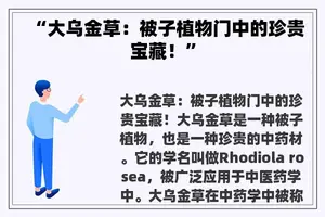 “大乌金草：被子植物门中的珍贵宝藏！”