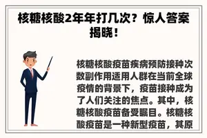 核糖核酸2年年打几次？惊人答案揭晓！