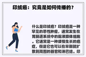 印绒癌：究竟是如何传播的？