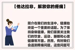 【他达拉非，解放你的疼痛】