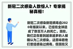 新冠二次感染人数惊人？专家揭秘真相！
