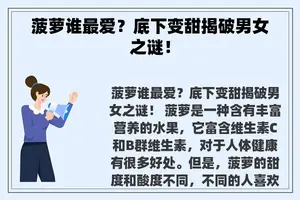 菠萝谁最爱？底下变甜揭破男女之谜！