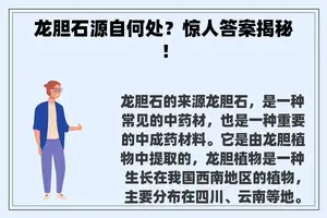 龙胆石源自何处？惊人答案揭秘！