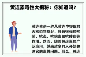 黄连素毒性大揭秘：你知道吗？