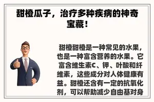 甜橙瓜子，治疗多种疾病的神奇宝藏！