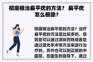 彻底根治扁平疣的方法？ 扁平疣怎么根除？
