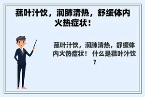 菰叶汁饮，润肺清热，舒缓体内火热症状！