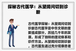 探秘古代医学：从望闻问切到诊断