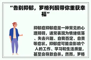 “告别抑郁，罗格列酮带你重获幸福”