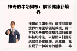 神奇的牛奶树根：解锁健康新境界