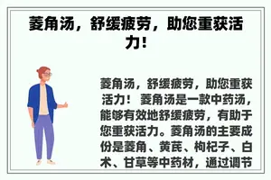 菱角汤，舒缓疲劳，助您重获活力！