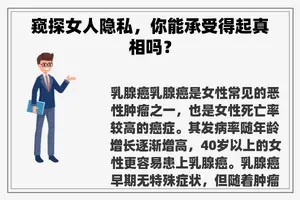 窥探女人隐私，你能承受得起真相吗？