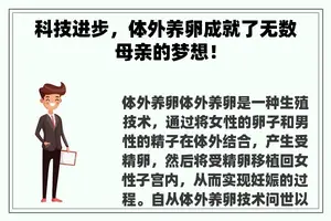 科技进步，体外养卵成就了无数母亲的梦想！