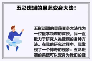 五彩斑斓的果蔬变身**！