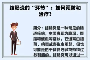结肠炎的“环节”：如何预防和治疗？