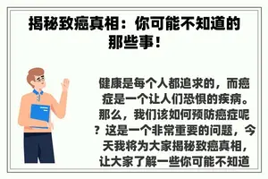 揭秘致癌真相：你可能不知道的那些事！