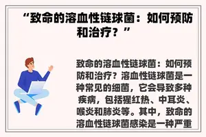 “致命的溶血性链球菌：如何预防和治疗？”