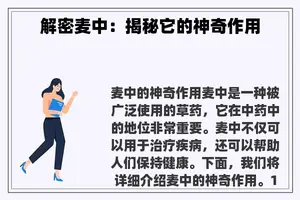 解密麦中：揭秘它的神奇作用