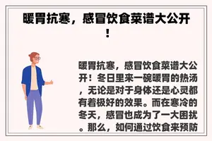 暖胃抗寒，感冒饮食菜谱大公开！