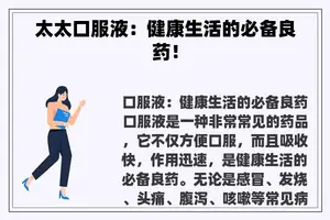 太太口服液：健康生活的必备良药！