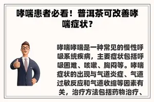 哮喘患者必看！普洱茶可改善哮喘症状？