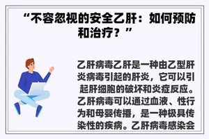 “不容忽视的安全乙肝：如何预防和治疗？”