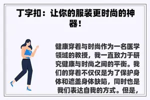 丁字扣：让你的服装更时尚的神器！