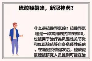 硫酸羟氯喹，新冠神药？