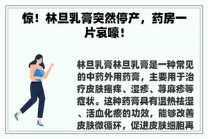 惊！林旦乳膏突然停产，药房一片哀嚎！