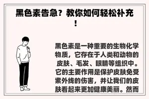 黑色素告急？教你如何轻松补充！