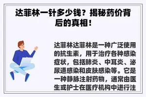 达菲林一针多少钱？揭秘药价背后的真相！
