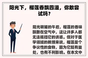 阳光下，榴莲香飘四溢，你敢尝试吗？