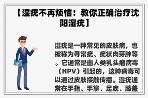 【湿疣不再烦恼！教你正确治疗沈阳湿疣】