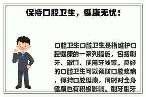 保持口腔卫生，健康无忧！