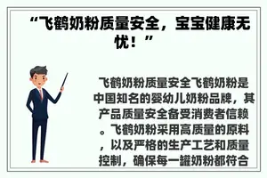 “飞鹤奶粉质量安全，宝宝健康无忧！”