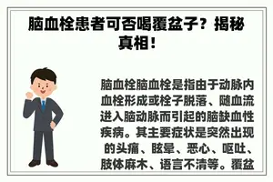 脑血栓患者可否喝覆盆子？揭秘真相！