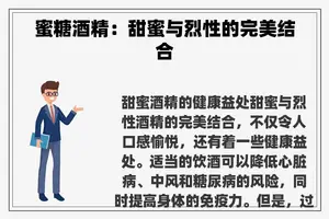 蜜糖酒精：甜蜜与烈性的完美结合
