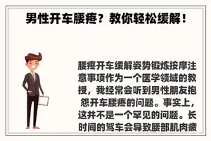 男性开车腰疼？教你轻松缓解！